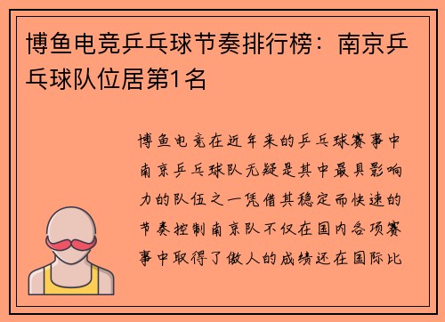 博鱼电竞乒乓球节奏排行榜：南京乒乓球队位居第1名