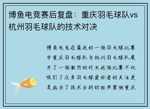 博鱼电竞赛后复盘：重庆羽毛球队vs杭州羽毛球队的技术对决