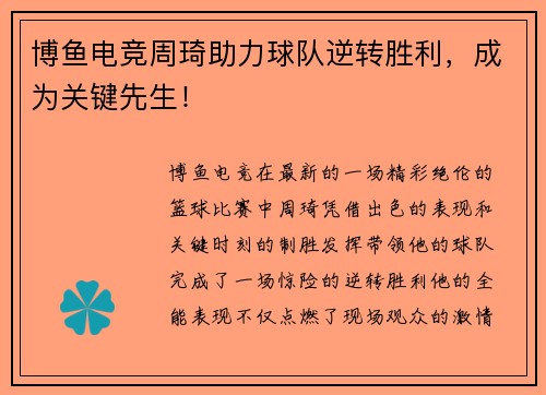 博鱼电竞周琦助力球队逆转胜利，成为关键先生！
