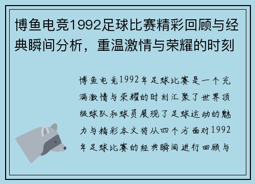 博鱼电竞1992足球比赛精彩回顾与经典瞬间分析，重温激情与荣耀的时刻