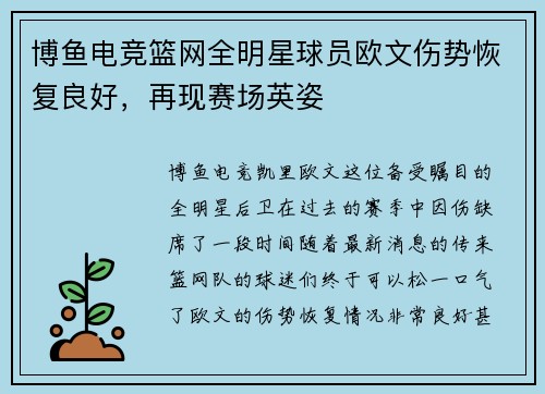 博鱼电竞篮网全明星球员欧文伤势恢复良好，再现赛场英姿