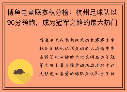 博鱼电竞联赛积分榜：杭州足球队以96分领跑，成为冠军之路的最大热门