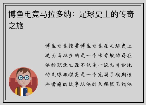 博鱼电竞马拉多纳：足球史上的传奇之旅