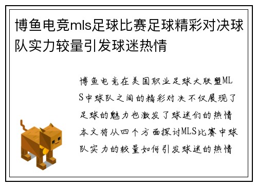 博鱼电竞mls足球比赛足球精彩对决球队实力较量引发球迷热情