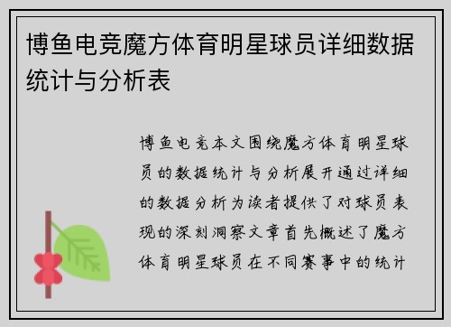 博鱼电竞魔方体育明星球员详细数据统计与分析表