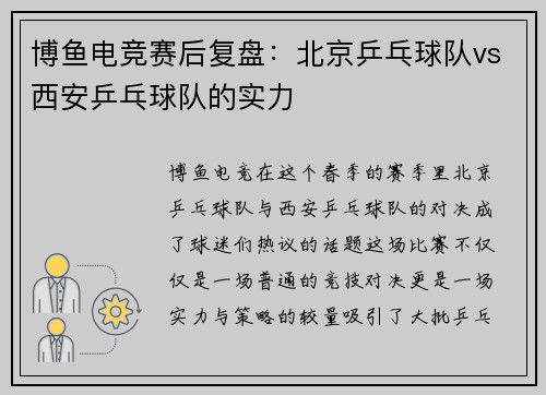 博鱼电竞赛后复盘：北京乒乓球队vs西安乒乓球队的实力