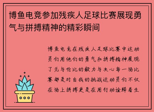 博鱼电竞参加残疾人足球比赛展现勇气与拼搏精神的精彩瞬间