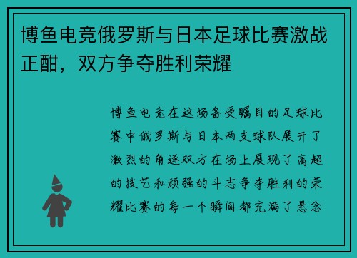 博鱼电竞俄罗斯与日本足球比赛激战正酣，双方争夺胜利荣耀