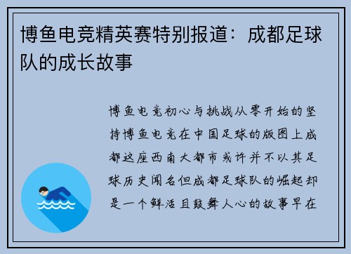 博鱼电竞精英赛特别报道：成都足球队的成长故事