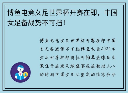 博鱼电竞女足世界杯开赛在即，中国女足备战势不可挡！