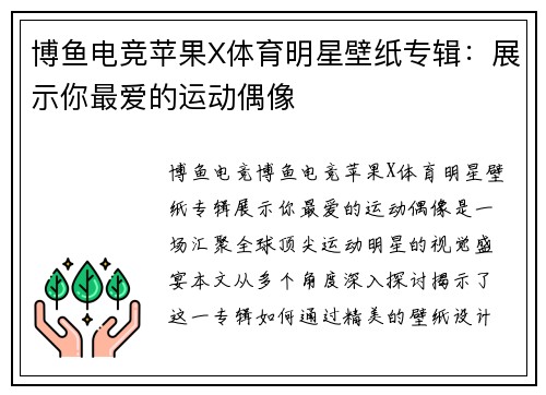 博鱼电竞苹果X体育明星壁纸专辑：展示你最爱的运动偶像