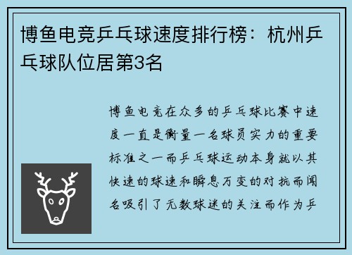 博鱼电竞乒乓球速度排行榜：杭州乒乓球队位居第3名
