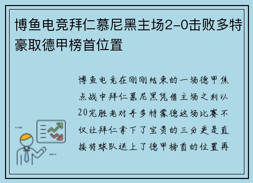 博鱼电竞拜仁慕尼黑主场2-0击败多特豪取德甲榜首位置