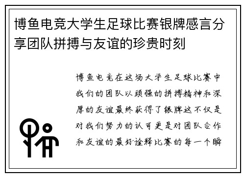 博鱼电竞大学生足球比赛银牌感言分享团队拼搏与友谊的珍贵时刻