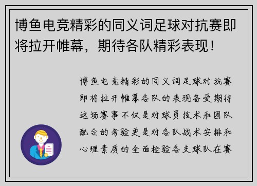 博鱼电竞精彩的同义词足球对抗赛即将拉开帷幕，期待各队精彩表现！