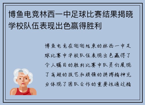博鱼电竞林西一中足球比赛结果揭晓学校队伍表现出色赢得胜利