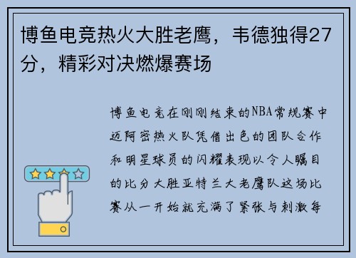 博鱼电竞热火大胜老鹰，韦德独得27分，精彩对决燃爆赛场