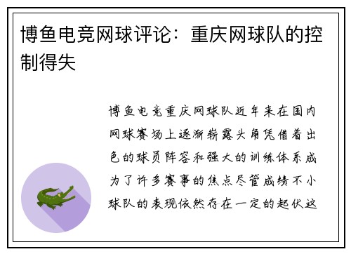 博鱼电竞网球评论：重庆网球队的控制得失