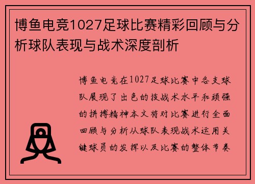 博鱼电竞1027足球比赛精彩回顾与分析球队表现与战术深度剖析