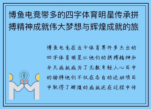 博鱼电竞带多的四字体育明星传承拼搏精神成就伟大梦想与辉煌成就的旅程