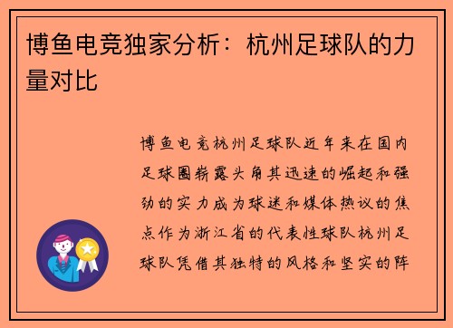博鱼电竞独家分析：杭州足球队的力量对比