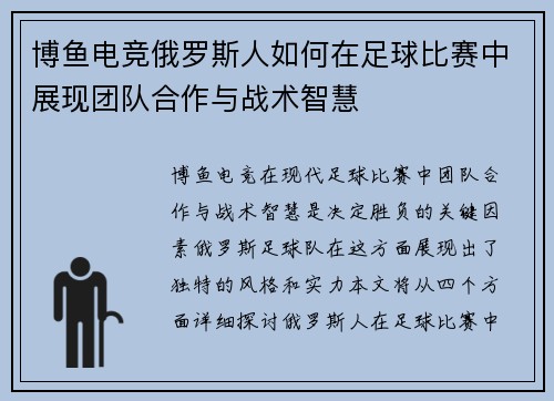 博鱼电竞俄罗斯人如何在足球比赛中展现团队合作与战术智慧
