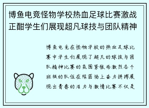 博鱼电竞怪物学校热血足球比赛激战正酣学生们展现超凡球技与团队精神