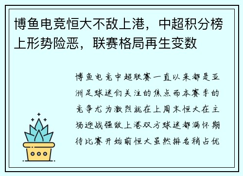 博鱼电竞恒大不敌上港，中超积分榜上形势险恶，联赛格局再生变数