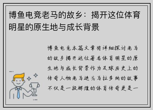 博鱼电竞老马的故乡：揭开这位体育明星的原生地与成长背景