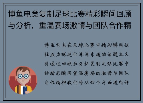 博鱼电竞复制足球比赛精彩瞬间回顾与分析，重温赛场激情与团队合作精神