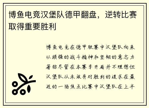 博鱼电竞汉堡队德甲翻盘，逆转比赛取得重要胜利