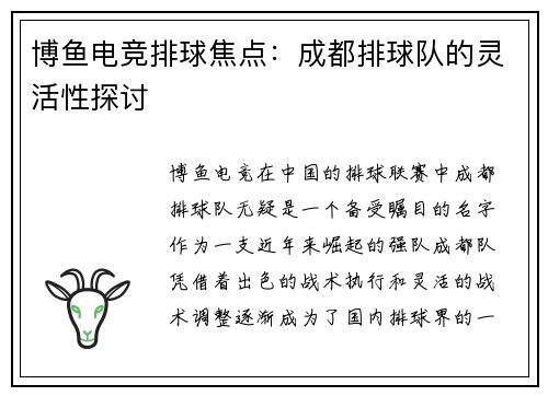 博鱼电竞排球焦点：成都排球队的灵活性探讨