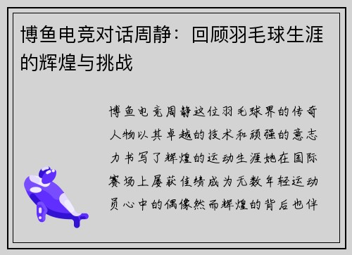 博鱼电竞对话周静：回顾羽毛球生涯的辉煌与挑战