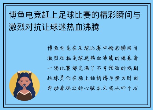 博鱼电竞赶上足球比赛的精彩瞬间与激烈对抗让球迷热血沸腾