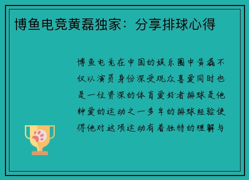 博鱼电竞黄磊独家：分享排球心得