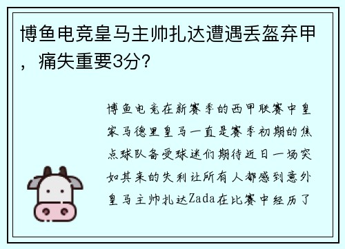 博鱼电竞皇马主帅扎达遭遇丢盔弃甲，痛失重要3分？