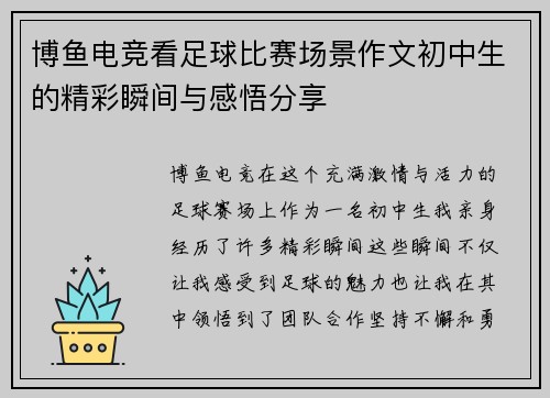 博鱼电竞看足球比赛场景作文初中生的精彩瞬间与感悟分享