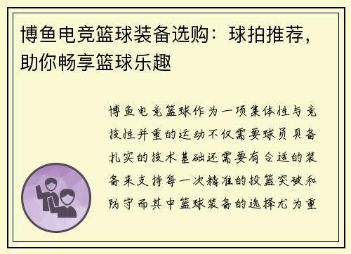 博鱼电竞篮球装备选购：球拍推荐，助你畅享篮球乐趣