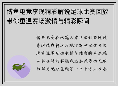 博鱼电竞李现精彩解说足球比赛回放带你重温赛场激情与精彩瞬间