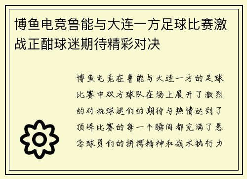 博鱼电竞鲁能与大连一方足球比赛激战正酣球迷期待精彩对决