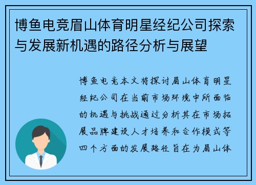 博鱼电竞眉山体育明星经纪公司探索与发展新机遇的路径分析与展望