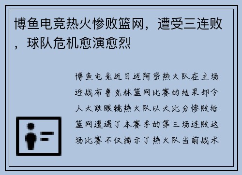 博鱼电竞热火惨败篮网，遭受三连败，球队危机愈演愈烈