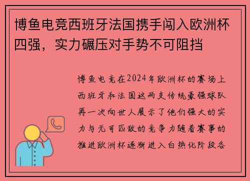 博鱼电竞西班牙法国携手闯入欧洲杯四强，实力碾压对手势不可阻挡
