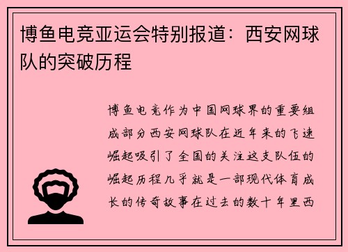 博鱼电竞亚运会特别报道：西安网球队的突破历程