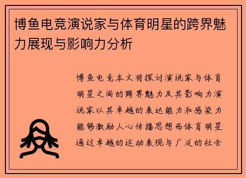 博鱼电竞演说家与体育明星的跨界魅力展现与影响力分析