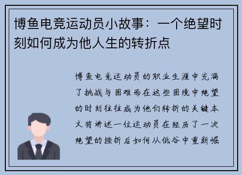 博鱼电竞运动员小故事：一个绝望时刻如何成为他人生的转折点