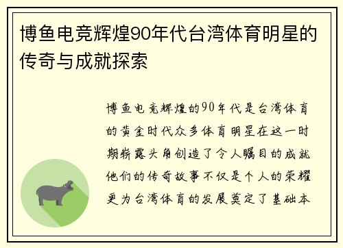 博鱼电竞辉煌90年代台湾体育明星的传奇与成就探索