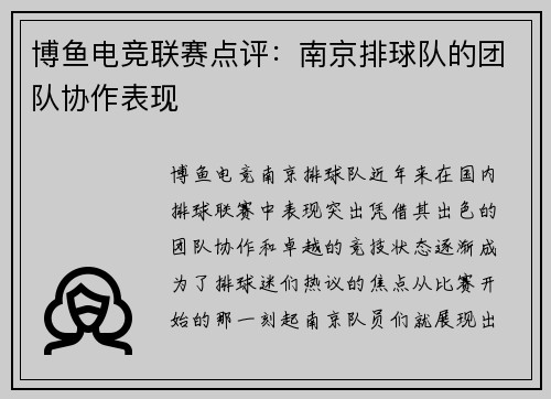 博鱼电竞联赛点评：南京排球队的团队协作表现