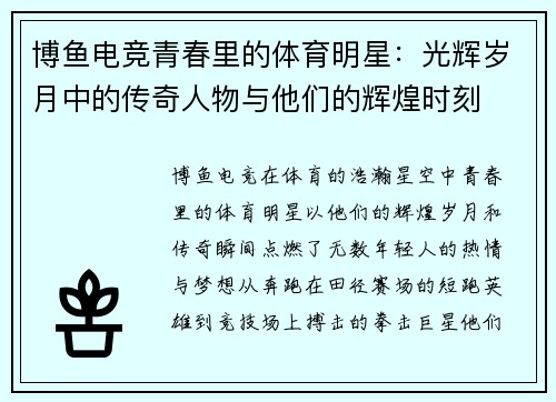 博鱼电竞青春里的体育明星：光辉岁月中的传奇人物与他们的辉煌时刻