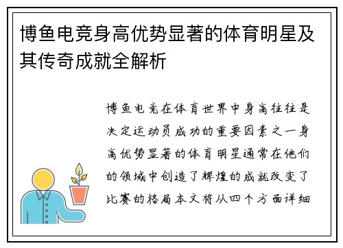 博鱼电竞身高优势显著的体育明星及其传奇成就全解析